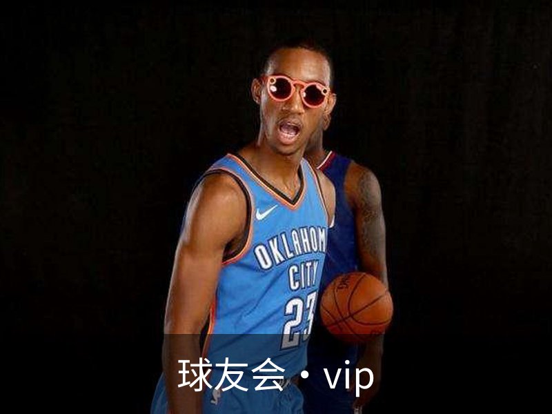 球友会·vip介绍