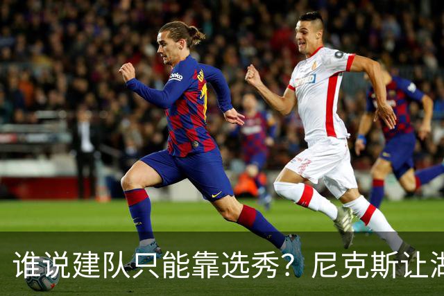 谁说建队只能靠选秀？尼克斯让湖人看到希望 交易梭哈有何不可？